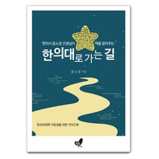 Heundeuluija 韓醫師尹素貞老師為您指引的韓醫大學之路： 寫給韓醫學系考生的指南, 尹素貞