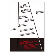 사다리 걷어차기:앞선 나라는 따라잡고 뒤쫓는 나라는 따돌리던, 부키, 장하준