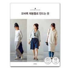 包邊縫紉機做出的衣服, 快樂的想像力, 片山優子