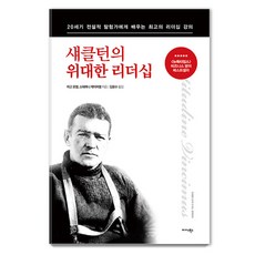 섀클턴의 위대한 리더십 : 20세기 전설적 탐험가에게 배우는 최고의 리더십 강의, 마고 모렐 스테파니 케이퍼렐 김용수, 미다스북스