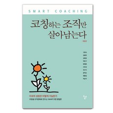코칭하는 조직만 살아남는다:코칭을 조직문화로 만드는 SMART코칭 방법론, 두앤북, 고현숙 김병헌 김혜경 박찬구 배재훈 오효성 유규식 윤여순 정홍길 허남석