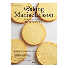 베이킹 마니아 레슨:베이킹에 대한 모든 궁금증을 해결해 주는, 유나, 타케다 카오루