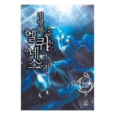 DreamBooks 精靈王艾爾奎納斯 20(完結)：李煥奇幻長篇小說, 李煥