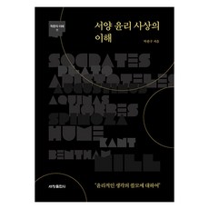 Sechangpublish 西洋倫理思想的理解 - 學問的理解 11, 朴贊求