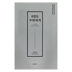 8정도 수행체계 : 오리지널 붓다 수행기술