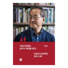 여성시대에는 남자가 화장을 한다:다윈의 성선택과 한국 사회, 이음, 최재천
