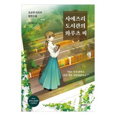 사에즈리 도서관의 와루츠 씨, 알토북스, 코교쿠 이즈키