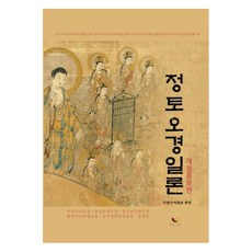 BiumgwaSotong 淨土五經一論 (修訂增補版) -佛說阿彌陀經·佛說無量壽經·佛說觀無量壽經·華嚴經普賢行願品·楞嚴經唸佛圓通章·往生論