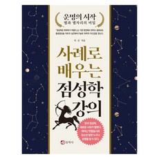 DONGHAKSA 透過案例學習占星學講座：