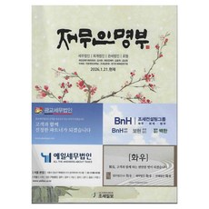 재무인명부:2026. 1. 21. 현재, 조세일보, 조세일보 편집부
