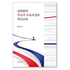 Seogyeongmunhwasa 南北韓的歷史科教育課程與歷史教育, 文京浩 著, 其他