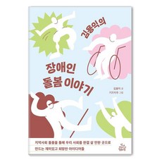 김용익의 장애인 돌봄 이야기, 건강미디어협동조합, 김용익