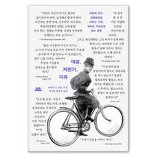 여성 자전거 자유:자립의 도구 불확실성을 다루는 기계 새로운 가능성을 여는 관문, 유유, 마리아 E. 워드