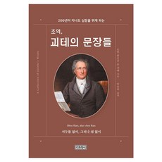 [리프레시]초역 괴테의 문장들 : 200년이 지나도 심장을 뛰게 하는