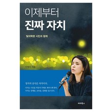 ParaBooks 從現在開始真正的自治：與光之革命市民同行, 李英雅