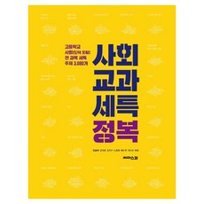 사회 교과 세특 정복:고등학교 사회(도덕 포함) 교과 세특 주제의 모든 것, 사회, 도덕, 고등학생