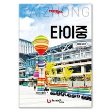 hashtag Travelogue 臺中 ： 2025 最新版, 趙大賢, 平裝書