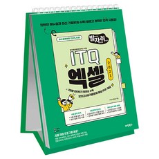 [마린북스]New 발자취 ITQ 엑셀 2021 (상철), 상철