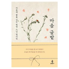마음 글밭:마음에 꽃을 심는 원영 스님 필사집, 불광출판사