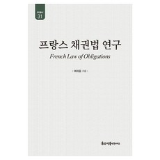 [경인문화사]프랑스 채권법 연구 - 유민총서 31 (양장)