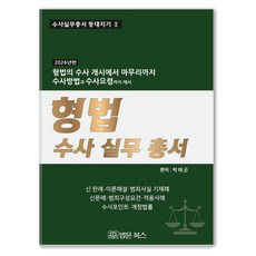 [법문북스]2026년 형법 수사 실무 총서 - 수사실무총서 등대지기 2 (양장)