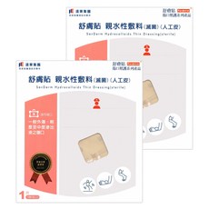 SavDerm 舒膚貼 人工皮親水性敷料, 2個