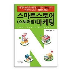 智能商店(商店農場)行銷:Naver智能商店從創業到行銷一本搞定的核心訣竅, 經濟書籍, 林憲秀、金泰旭