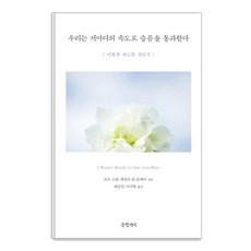 Geulhangari 我們以各自的速度走過悲傷, 潘蜜拉. D. 布萊爾