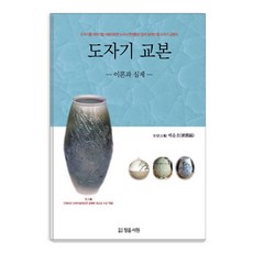 PublishingJeongEumSeoWon 陶瓷教科書： 理論與實踐： 任何想討論陶瓷的人都應該至少閱讀一次的陶瓷教科書, 正音書院, 裴允浩