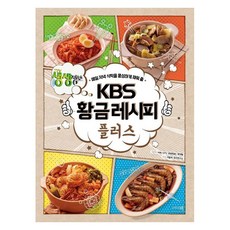 Andbooks KBS 黃金食譜 Plus：讓每天晚上的餐桌變得更豐盛, KBS <2TV 生生情報> 製作團隊