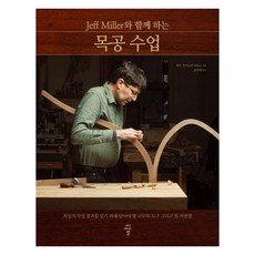 與Jeff Miller一起的木工課：為獲得最佳作業成果必須了解的木材 工具和身體使用方法, 傑夫·米勒, CIR