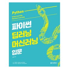 파이썬 딥러닝 머신러닝 입문, 정보문화사