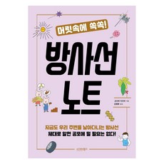 머릿속에 쏙쏙! 방사선 노트, 시그마북스, 고다마 가즈야