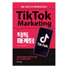IkonomikBooks TikTok行銷：每天用15秒宣傳我的品牌!, 朴俊緒盧高銀任憲秀
