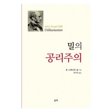 Ulryeok 穆勒的功利主義, 約翰·斯圖爾特·密爾