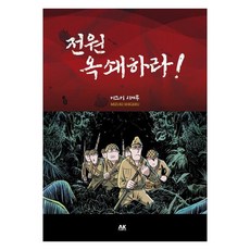 全員玉碎!, AK通訊