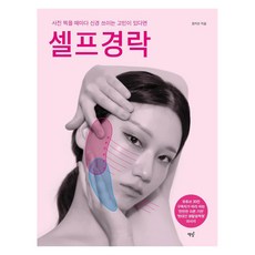 셀프경락 : 사진 찍을 때마다 신경 쓰이는 고민이 있다면, 책밥, 정지은