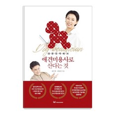 在韓國作為寵物美容師生活, 伊吉出版, 金秀敬金南鎭
