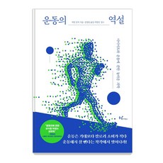 운동의 역설:다이어트와 운동에 관한 놀라운 과학, 허먼 폰처, 동녘사이언스