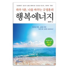 하루 5분 나를 바꾸는 긍정훈련, 행복에너지, 권선복