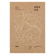 Conanbooks 照護與人權：以照護重新書寫的人權文法, 金英玉 柳恩淑