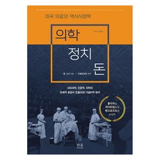 HanulAcademy 醫學 政治 金錢 ： 美國醫療的歷史社會學 (精裝), 保羅·史達