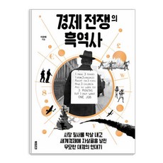 경제 전쟁의 흑역사 : 시장 질서를 박살 내고 세계경제에 자살골을 날린 무모한 대결의 연대기, 북트리거, 이완배