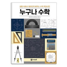 [Gbrain] 全民數學：日常生活中有趣學習的數學百科全書, 於爾根·布魯克, 大腦