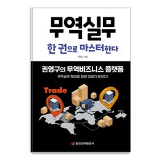 무역실무 한 권으로 마스터한다 : 권영구의 무역비즈니스 플랫폼, 중앙경제평론사, 권영구