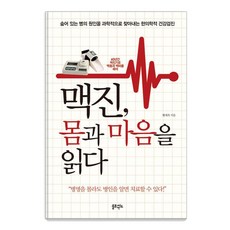 맥진 몸과 마음을 읽다 : 숨어 있는 병의 원인을 과학적으로 찾아내는 한의학적 건강검진, 솔트앤씨드, 황재옥