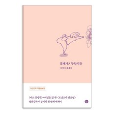 잘돼가? 무엇이든 (개정증보판), 유선사, 이경미