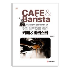 給咖啡入門者的咖啡師指南：咖啡師應了解的全面理論與實務, 白山出版社, 朴英培