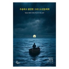 給憂鬱和焦慮的基督徒們：清教徒牧師理查·巴克斯特提供的建議, 理查·巴克斯特 詹姆斯·巴刻 麥可·倫迪, 立言圖書