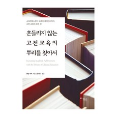 DctyBooks 尋找古典教育的堅實根基：從蘇格拉底到桃樂絲·塞耶斯 古典教育的一切, 藍道爾·哈特